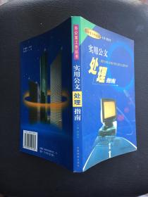 办公室工作丛书：实用公文立卷指南.实用公文处理指南.实用公文写作指南.共三册