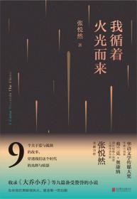 我循着火光而来(签名本)/张悦然 著/限量/正版书籍『90402』