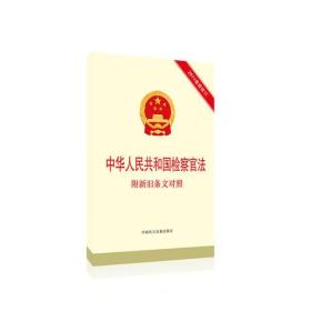 中华人民共和国检察官法：附新旧条文对照