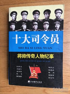 书《十大司令员》（宋国涛著）