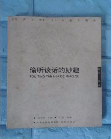 偷听谈话的妙趣：偷听谈话的妙趣：《世界文学》50年散文精选