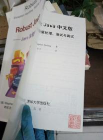 Robust Java 中文版——Java异常处理、测试与调试