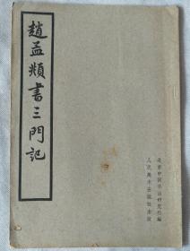 《赵孟頫书三门记》1962年.