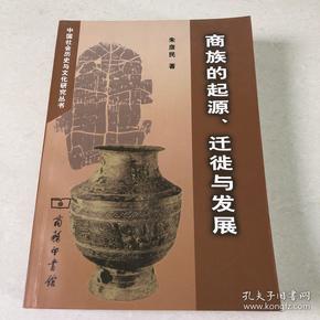 商族的起源.迁徙与发展