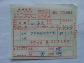 特色票据317（书票）--1972年新华书店上海发行所革命委员会拨书通知单（江畔朝阳）