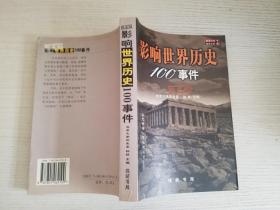 影响世界历史100事件(珍藏版)【实物拍图 品相自鉴 扉页有笔迹 】