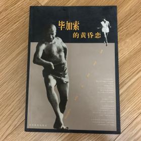 毕加索的黄昏恋