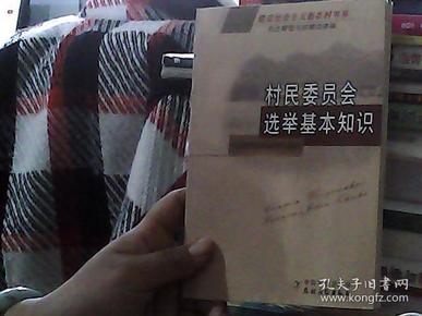 村民委员会选举基本知识：民主管理与政策法律篇