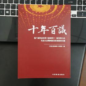 十年百议：柏广新代表在第十届和第十一届全国人民代表大会期间提交议案建议汇编