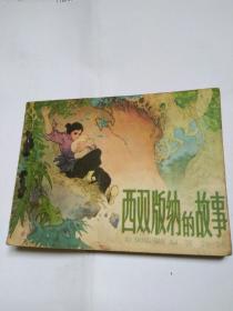 连环画，西双版纳的故事，白德松等绘一九七八年一版一印。