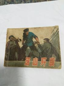 连环画，瑶山歼敌，胡若军绘画包邮