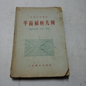 高级中学课本.平面解析几何
1963年6月一版一印