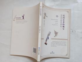 民间艺术的瑰宝安阳四股先研究