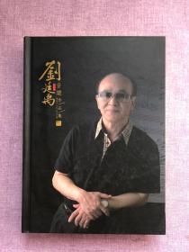 刘廷禹音乐作品集（内装8张DVD）【刘廷禹签赠本】