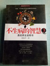 不生病的智慧-易经养生说明书/为每一个中国人度身定做的长命真经【国医健康绝学系列九】