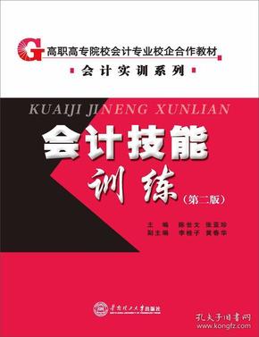 会计技能训练（第二版）/高职高专院校会计专业校企合作教材·会计实训系列