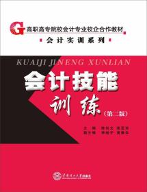 会计技能训练（第二版）/高职高专院校会计专业校企合作教材·会计实训系列