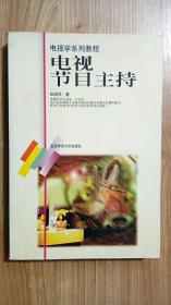 电视学系列教程  电视节目主持  赵淑萍著   北京师范大学出版社   签赠本  一版一印