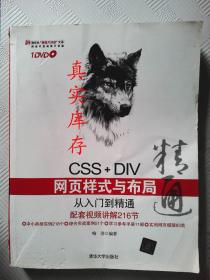 CSS+DIV网页样式与布局从入门到精通 （无盘） 喻浩  著 9787302306719