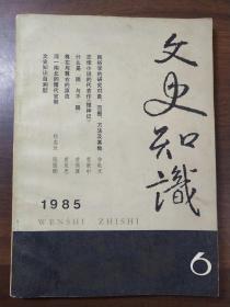 文史知识   杂志   1985  6