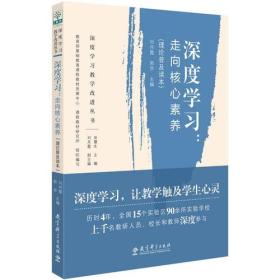 深度学习教学改进丛书深度学习:走向核心素养(理论普及读本)/深度学习教学改进丛书