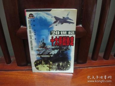 20世纪十大停战协定（一版一印、中国精品书、绝版书）