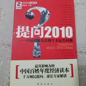 提问2010：中国百姓关注的十大民生问题