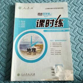 民易开运：同步导学案义务教育教科书同步教学资源课堂预习复习考试习题集~课时练地理（人教版初中七年级上册）