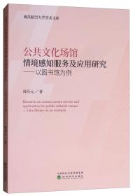 公共文化场馆情境感知服务及应用研究：以图书馆为例