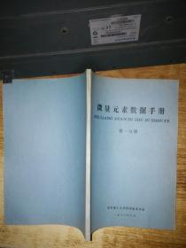 微量元素数据手册【第一分册】
