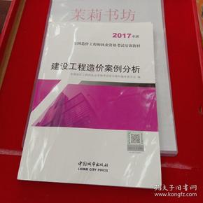 建设工程造价案例分析（2017年版）