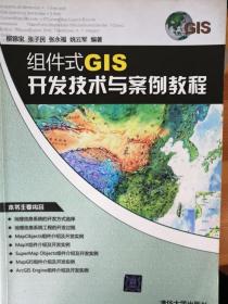 组件式GIS开发技术与案例教程