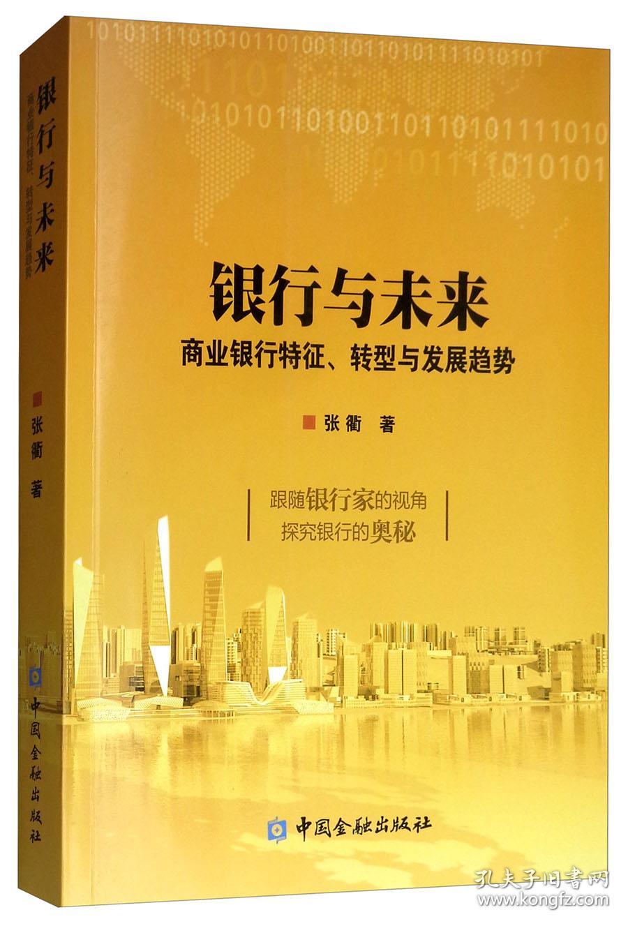 银行与未来--商业银行特征、转型与发展趋势