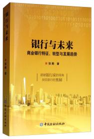 银行与未来--商业银行特征、转型与发展趋势