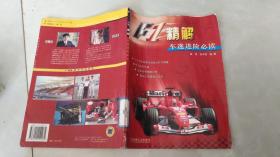 F1精解：车迷进阶必读