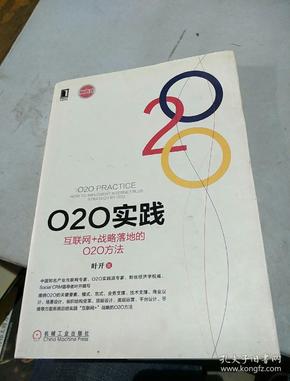 O2O实践：互联网+战略落地的O2O方法