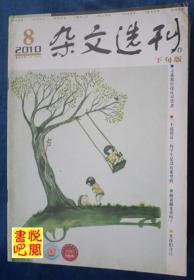 DT02 《杂文选刊》（2010年08月下旬版）