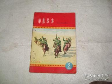 电影故事【1960年第2期】