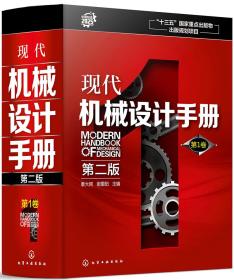 现代机械设计手册（第二版）第1卷