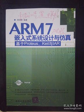 ARM7嵌入式系统设计与仿真：基于Proteus、Keil 与IAR
