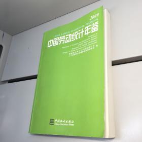 中国劳动统计年鉴 . 2009       (附光盘） 【一版一印 95品+++内页干净 实图拍摄 看图下单 收藏佳品 】