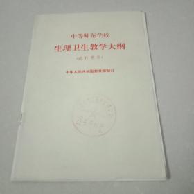 中等师范学校  生理卫生教学大纲  试行草案