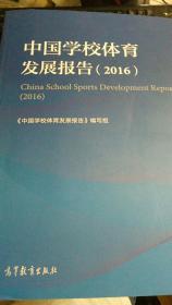 中国学校体育发展报告（2016）
