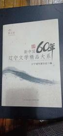 新中国60年辽宁文学精品大系（散文卷）