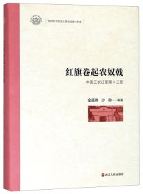 红旗卷起农奴戟：中国工农红军第十三军