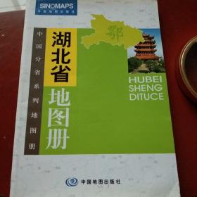 中国分省系列地图册。湖北省地图册。2O12年。中国地图出版社。