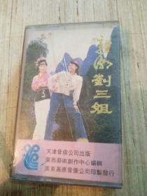 老磁带 新潮刘三姐（有歌词）