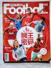 足球周刊(2010年8月24日)总第435期.大16开