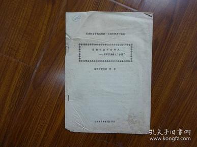 纪念柳亚子先生诞辰一百周年学术讨论会《爱祖国甚于爱美人--粗析苏曼殊之“多情”》南京市文化局-陈智