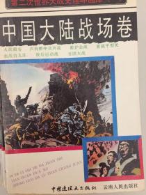 第二次世界大战史连环画库  全六册6册全  中国大陆战场卷 东欧苏联卷 北欧南欧 西欧战场 东南亚 太平洋及日本 6册九五品合售